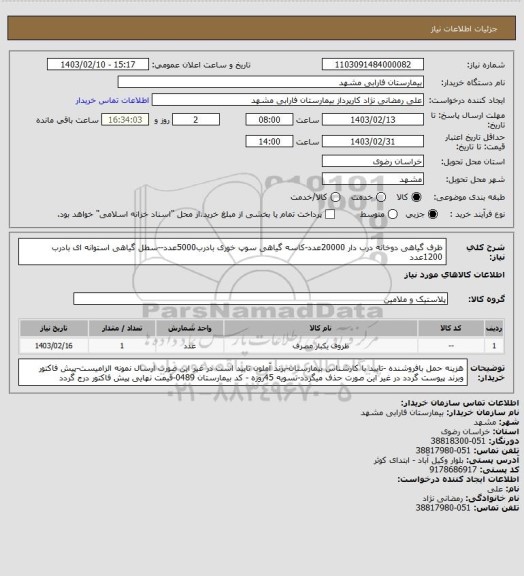 استعلام ظرف گیاهی دوخانه درب دار 20000عدد-کاسه گیاهی سوپ خوری بادرب5000عدد--سطل گیاهی استوانه ای بادرب 1200عدد