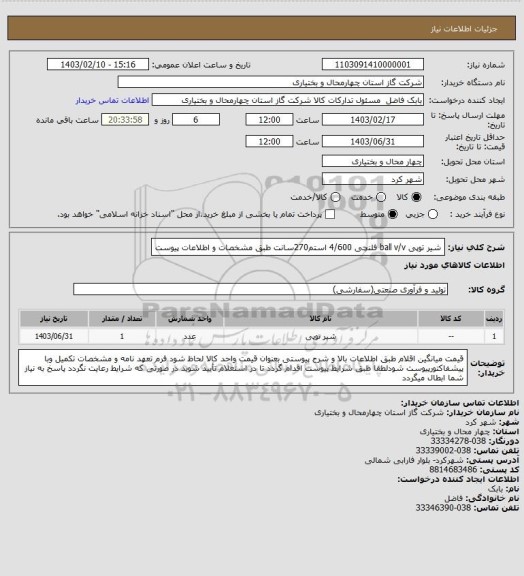 استعلام شیر توپی ball v/v فلنچی 4/600 استم270سانت طبق مشخصات و اطلاعات پیوست