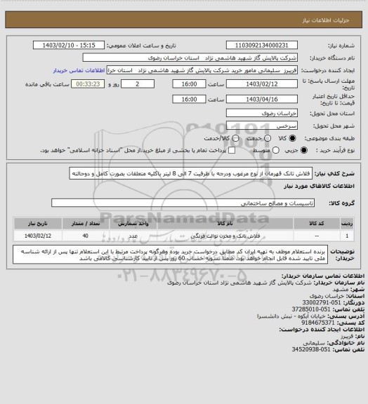 استعلام فلاش تانک قهرمان از نوع مرغوب ودرجه با ظرفیت 7 الی 8 لیتر باکلیه متعلقات بصورت کامل و دوحالته