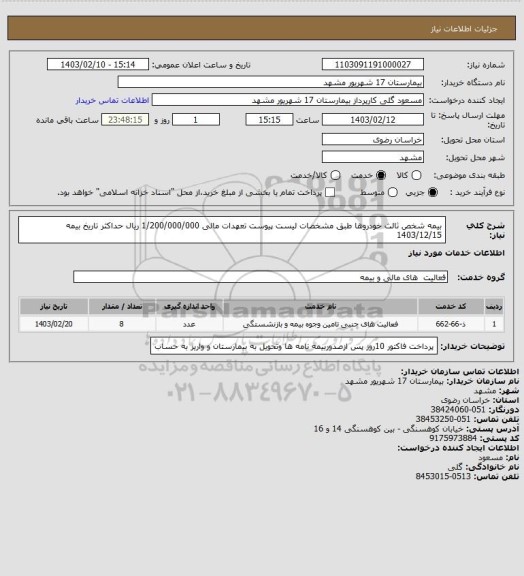 استعلام بیمه شخص ثالث خودروها طبق
 مشخصات لیست پیوست
تعهدات مالی 1/200/000/000 ریال 
حداکثر تاریخ بیمه 1403/12/15