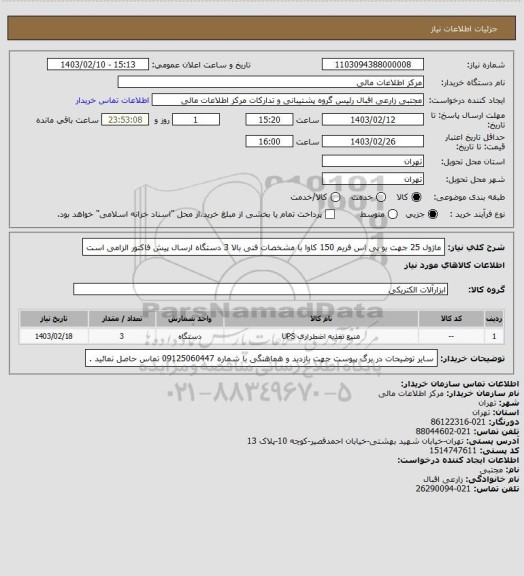استعلام ماژول 25 جهت یو پی اس فریم 150 کاوا با مشخصات فنی بالا                  3 دستگاه
ارسال پیش فاکتور الزامی است