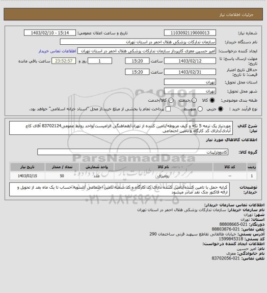 استعلام موردنیاز پک ترمه 5 تکه و کیف مربوطه/تامین کننده از تهران/هماهنگی الزامیست/واحد روابط عمومی83702124 آقای کاج آبادی/دارای کد کارگاه و تامین اجتماعی