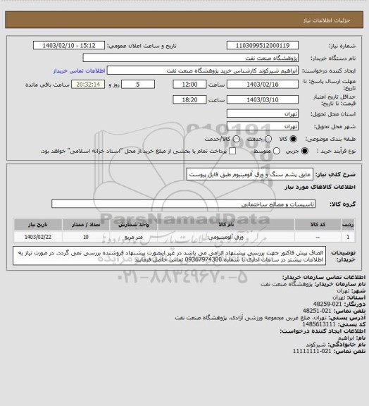 استعلام عایق پشم سنگ و ورق آلومینیوم طبق فایل پیوست