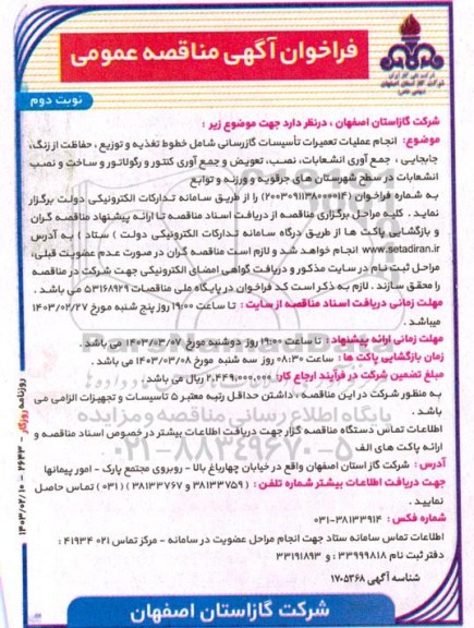 مناقصه انجام عملیات تعمیرات تأسیسات گازرسانی شامل خطوط تغذیه و توزیع ، حفاظت از زنگ جابجایی- نوبت دوم