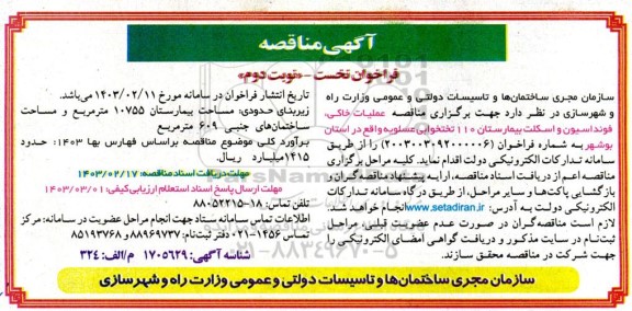 مناقصه عمومی عملیات خاکی ، فونداسیون و اسکلت بیمارستان 110 تختخوابی نوبت دوم