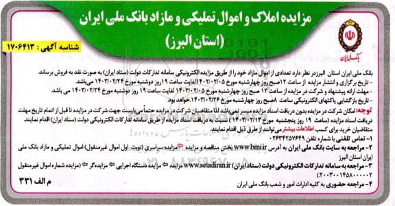 مزایده املاک و اموال تملیکی و مازاد  تعدادی از اموال مازاد خود