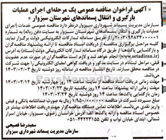 مناقصه عمومی اجرای عملیات بارگیری و انتقال پسماندهای شهرستان...