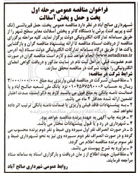 مناقصه پخت و حمل و پخش آسفالت 