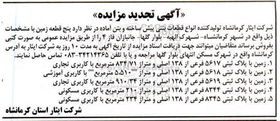 مزایده پنج قطعه زمین تجدید