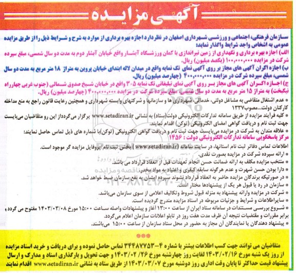مزایده اجازه بهره برداری و نگهداری از زمین تیراندازی ...