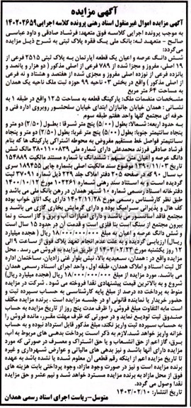 مزایده فروش ششدانگ عرصه و اعیان یک قطعه آپارتمان به پلاک ثبتی 2515 فرعی ...