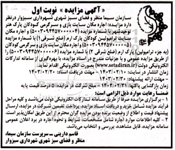 مزایده اجاره مکان سایت بازی و سرگرمی کودکان ....
