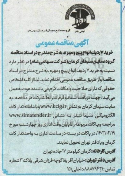 مناقصه انواع پیچ و مهره