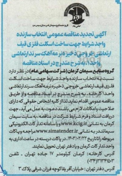 تجدید مناقصه انتخاب سازنده واجد شرایط جهت ساخت اسکلت فلزی قیف ارتعاشی خروجی ذخیره نرمه آهک...