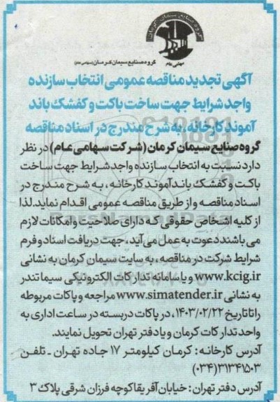 مناقصه انتخاب سازنده واجدشرایط جهت ساخت باکت و کفشک باند آموند کارخانه