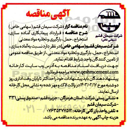 مناقصه قرارداد پیمانکاری آماده سازی ، استخراج ، حمل ، بارگیری و تخلیه مواد معدنی 
