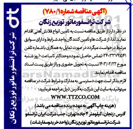 مناقصه تامین انواع فلانش آهنی