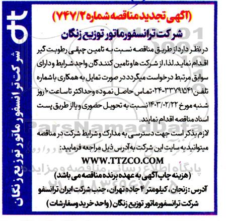 مناقصه تامین چپقی رطوبت گیر تجدید