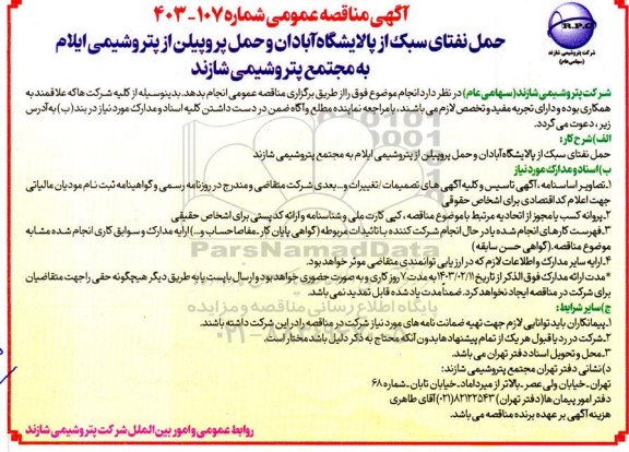 مناقصه حمل نفتای سبک از پالایشگاه ....