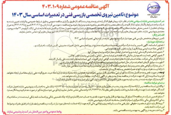 مناقصه تامین نیروی تخصصی بازرسی فنی در تعمیرات اساسی 