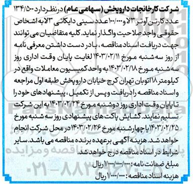 مناقصه 134.500 عدد کارتن آوتر 3 لا و 100.000 سینی دایکاتی 3 لا 