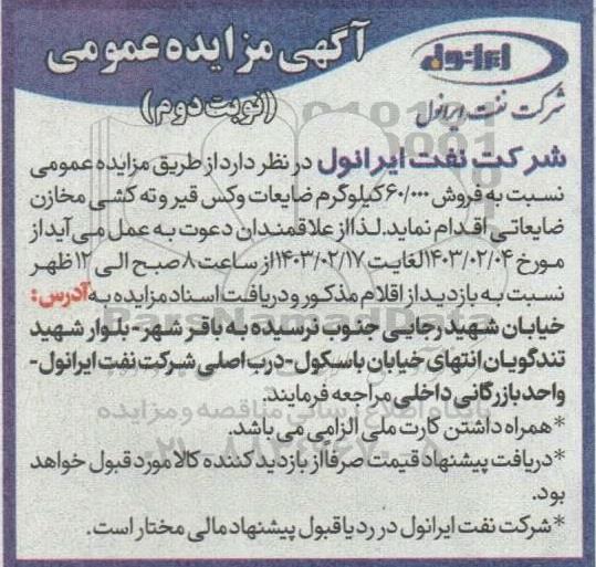 مزایده عمومی فروش 60.000 کیلوگرم ضایعات وکس قیر و ته کشی مخازن ضایعاتی - نوبت دوم