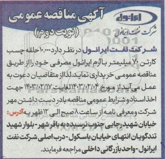 مناقصه خرید 10.000 حلقه چسب کارتن 70 میلیمتر با آرم ایرانول مصرفی- نوبت دوم