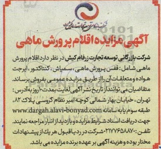 آگهی مزایده اقلام پرورش ماهی