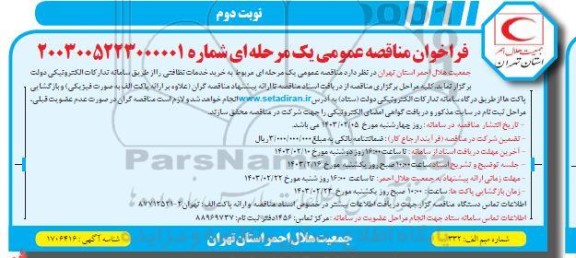 فراخوان مناقصه خرید خدمات نظافتی - نوبت دوم