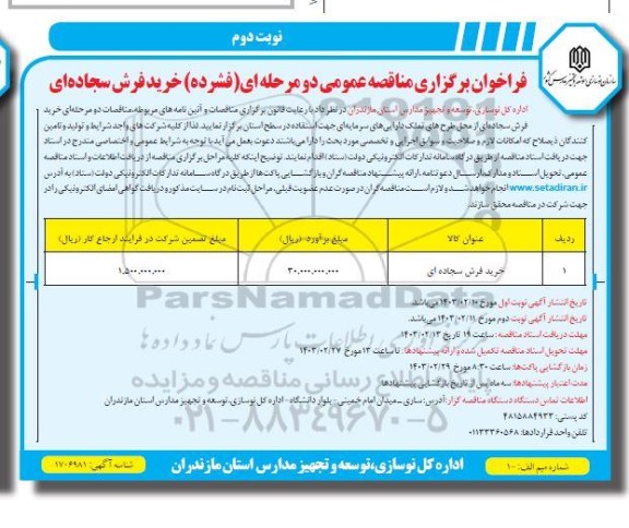 مناقصه خرید فرش سجاده ای - نوبت دوم 