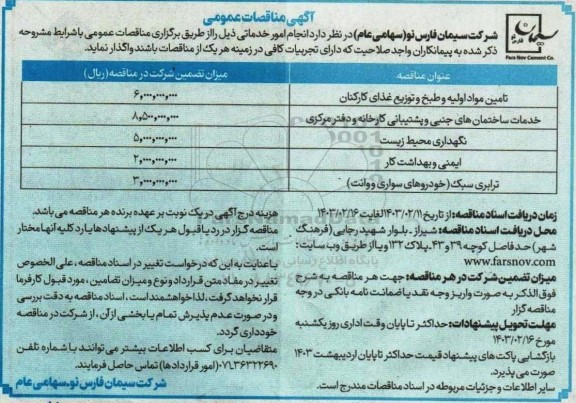 مناقصه تامین مواد اولیه و طبخ توزیع غذای کارکنان و ...
