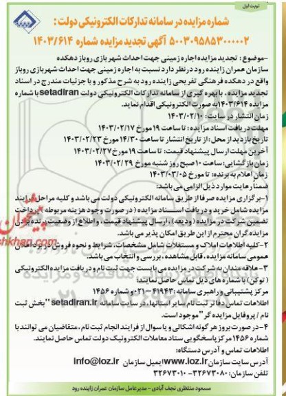  تجدید مزایده اجاره زمینی جهت احداث شهر بازی روباز دهکده
