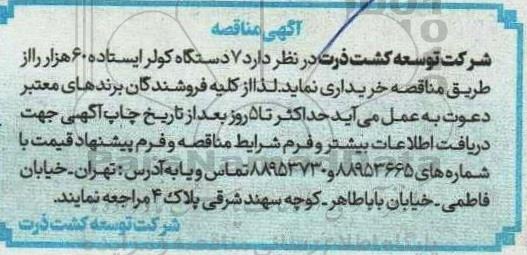 مناقصه خرید 7 دستگاه کولر ایستاده 60 هزار
