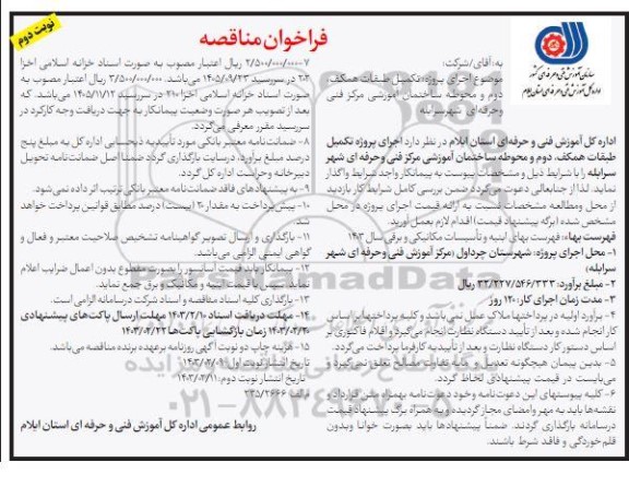فراخوان مناقصه اجرای پروژه تکمیل طبقات همکف دوم و محوطه ساختمان- نوبت دوم