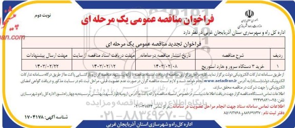 فراخوان تجدید مناقصه خرید 3 دستگاه سرور و هارد استوریج - نوبت دوم