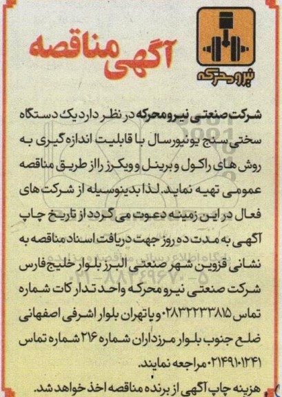 مناقصه یک دستگاه سختی سنج یونیورسال با قابلیت اندازه گیری به روش های راکول وبرینل وویکرز 