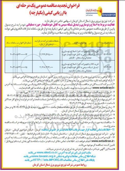 مناقصه خرید کالا و تجهیزات، اجرا، اصلاح و نوسازی و تبدیل شبکه سیمی به کابل خودنگهدار... تجدید 