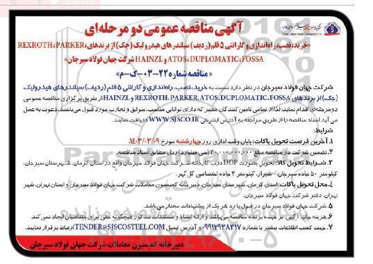 مناقصه عمومی خرید نصب، راه اندازی و گارانتی 5 قلم (ردیف) سیلندرهای هیدرولیک (جک)