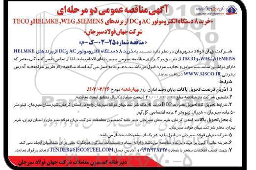 آگهی مناقصه عمومی  خرید 8 دستگاه الکتروموتورDC وAC 