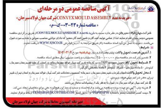 مناقصه خرید نه عدد CONVEX MOULD ASSEMBLY