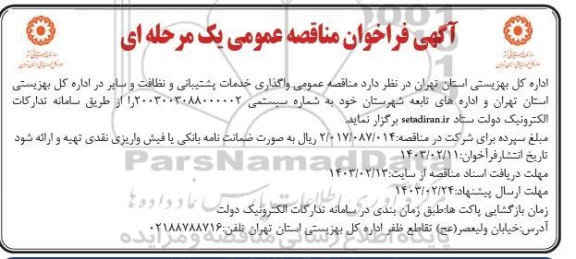 مناقصه واگذاری خدمات پشتیبانی و نظافت و سایر 