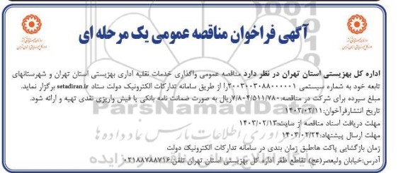 مناقصه واگذاری خدمات نقلیه اداری 