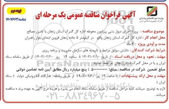 مناقصه پروژه اجرای دیوار بتنی پیرامون محوطه اداره ​​​​​​​نوبت دوم 