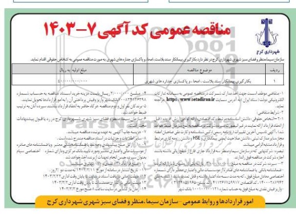مناقصه بکارگیری پیمانکار سند بلاست ، امحاء و پاکسازی جداره های شهری