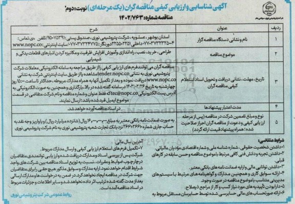 مناقصه طراحی، خرید، نصب، راه اندازی و آموزش افزایش ظرفیت و مکانیزه کردن انبارهای قطعات یدکی و شیمیایی نوبت دوم 