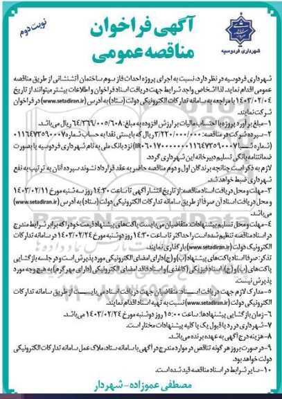 آگهی فراخوان مناقصه عمومی اجرای پروژه احداث فاز سوم ساختمان آتشنشانی- نوبت دوم