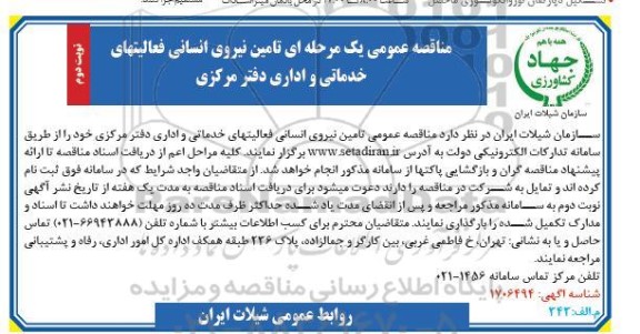 مناقصه عمومی تامین نیروی انسانی فعالیتهای خدماتی و اداری دفتر مرکزی- نوبت دوم