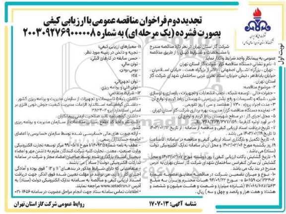 تجدید دوم مناقصه حفرات خالی ، توسعه شبکه ، نصب انشعابات و تجهیزات ، بازسازی و نوسازی شیر ..