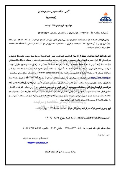 مناقصه خرید فیلتر خشک ایستگاه / نوبت دوم