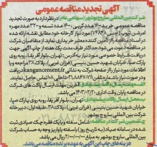 تجدید مناقصه عمومی خرید 1600 عدد کرپی، 1600 عدد تسمه...